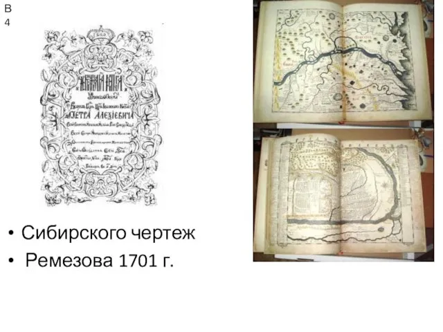 Сибирского чертеж Ремезова 1701 г. В4