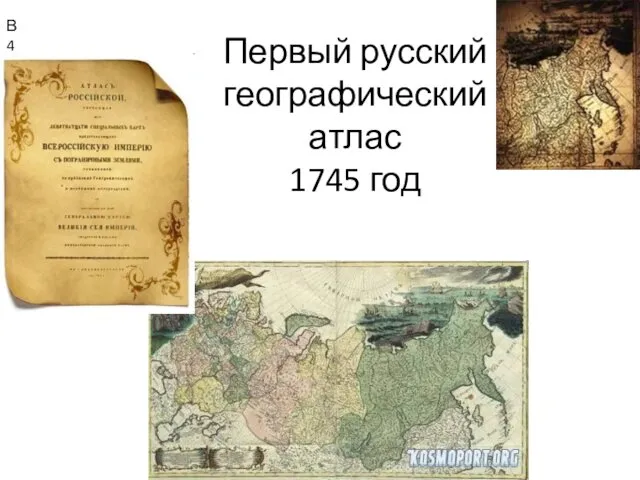 Первый русский географический атлас 1745 год В4