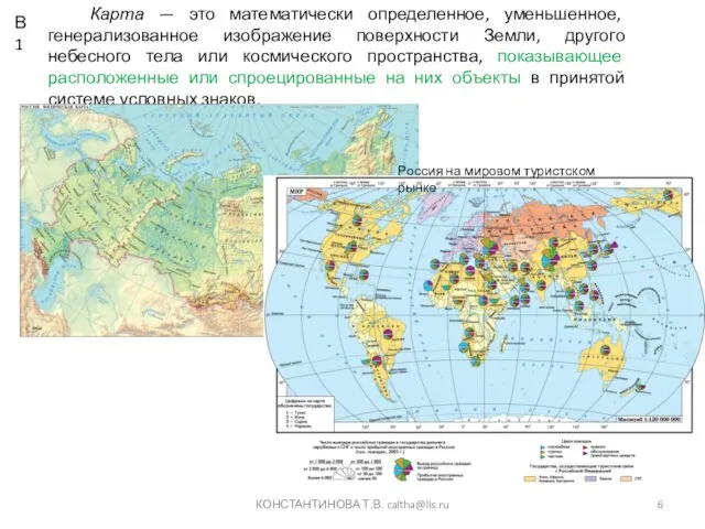 КОНСТАНТИНОВА Т.В. caltha@lis.ru Карта — это математически определенное, уменьшенное, генерализованное изображение поверхности Земли,