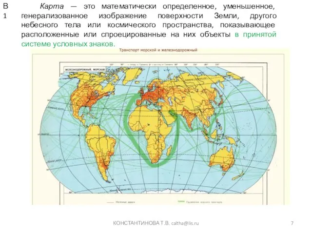 КОНСТАНТИНОВА Т.В. caltha@lis.ru Карта — это математически определенное, уменьшенное, генерализованное изображение поверхности Земли,