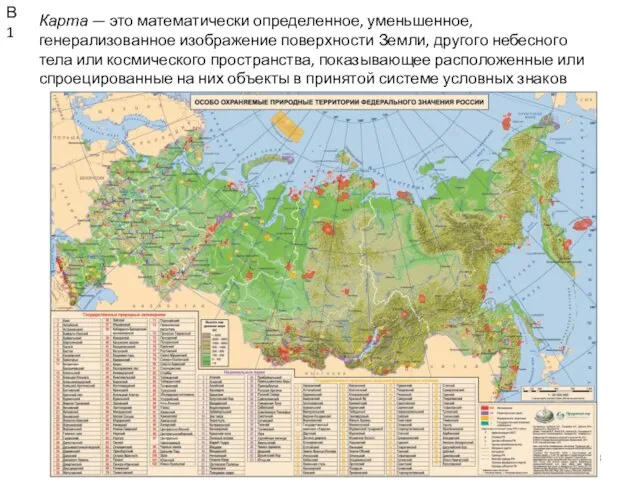 КОНСТАНТИНОВА Т.В. caltha@lis.ru Карта — это математически определенное, уменьшенное, генерализованное изображение поверхности Земли,