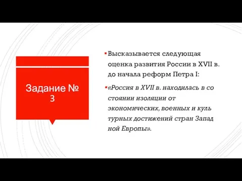 Задание № 3 Высказывается сле­ду­ю­щая оценка раз­ви­тия России в XVII