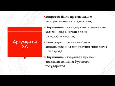 Аргументы ЗА Боярство было противником централизации государства; Опричнина ликвидировала удельные