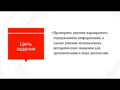 Цель задания Проверить умения варьировать содержанием информации, а также умение