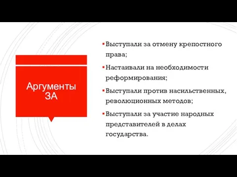 Аргументы ЗА Вы­сту­па­ли за от­ме­ну кре­пост­но­го права; Настаивали на необходимости