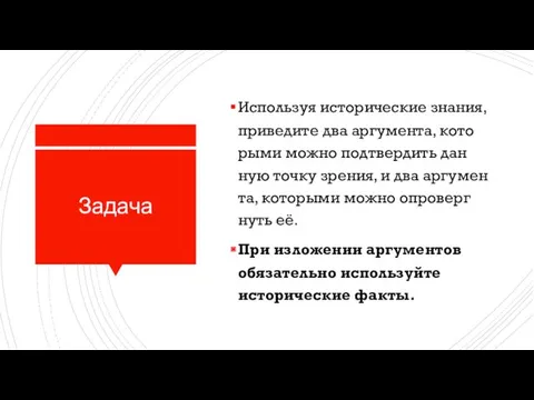 Задача Ис­поль­зуя ис­то­ри­че­ские зна­ния, при­ве­ди­те два ар­гу­мен­та, ко­то­ры­ми можно под­твер­дить