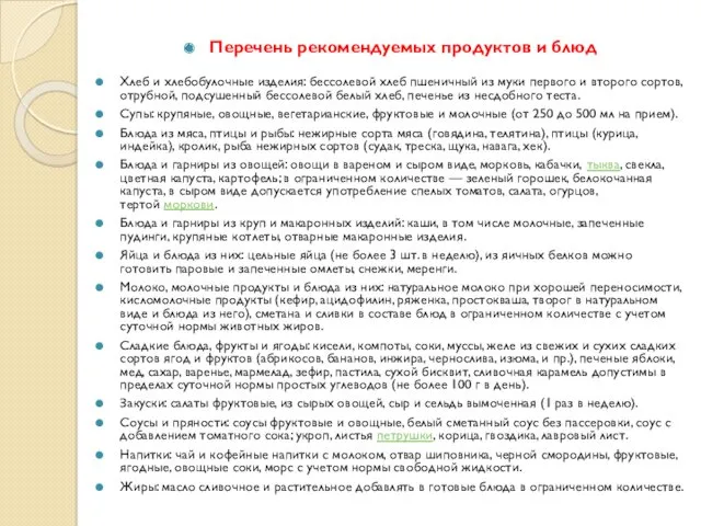 Перечень рекомендуемых продуктов и блюд Хлеб и хлебобулочные изделия: бессолевой