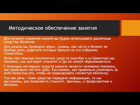 Методическое обеспечение занятия Для лучшего усвоения знаний мы будем использовать