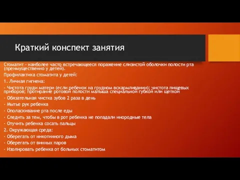 Краткий конспект занятия Стоматит - наиболее часто встречающееся поражение слизистой