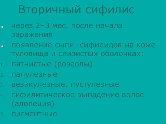 Вторичный сифилис через 2–3 мес. после начала заражения появление сыпи