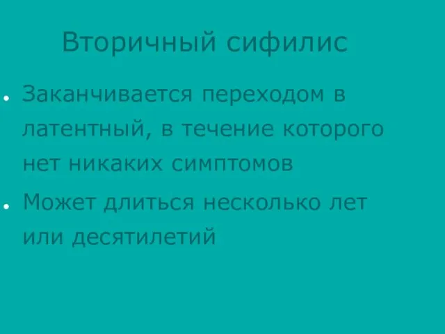 Вторичный сифилис Заканчивается переходом в латентный, в течение которого нет