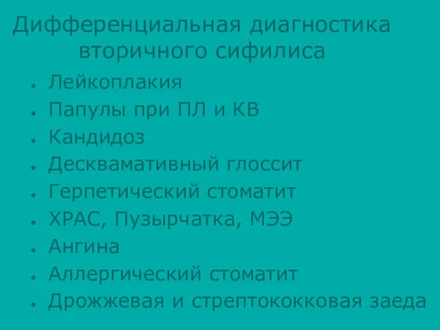 Дифференциальная диагностика вторичного сифилиса Лейкоплакия Папулы при ПЛ и КВ