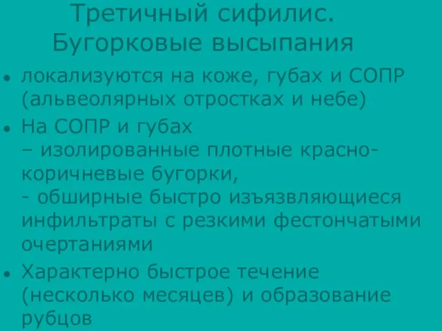 Третичный сифилис. Бугорковые высыпания локализуются на коже, губах и СОПР