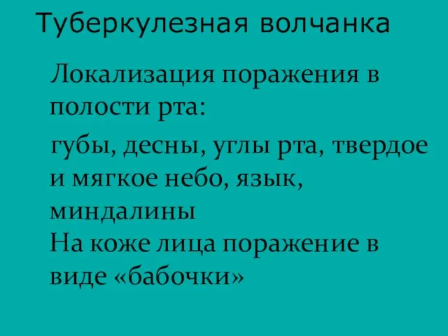 Туберкулезная волчанка Локализация поражения в полости рта: губы, десны, углы