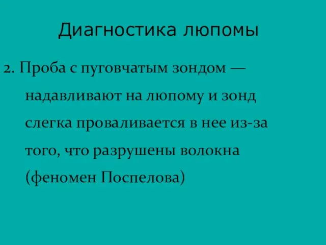 2. Проба с пуговчатым зондом — надавливают на люпому и