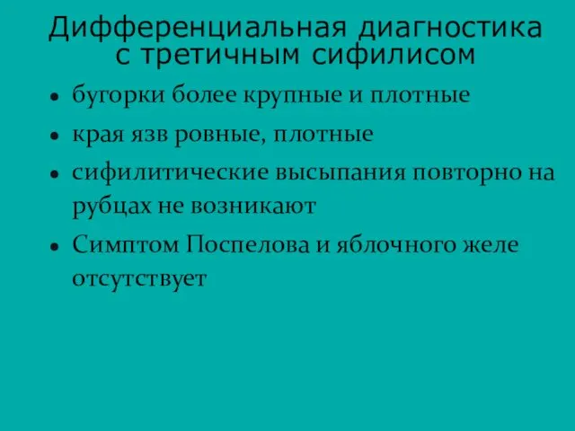 бугорки более крупные и плотные края язв ровные, плотные сифилитические