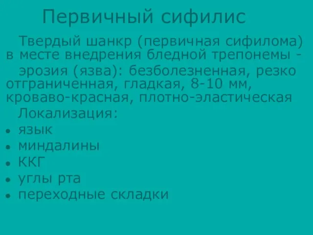 Первичный сифилис Твердый шанкр (первичная сифилома) в месте внедрения бледной