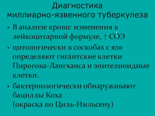 В анализе крови: изменения в лейкоцитарной формуле, ↑ СОЭ цитологически