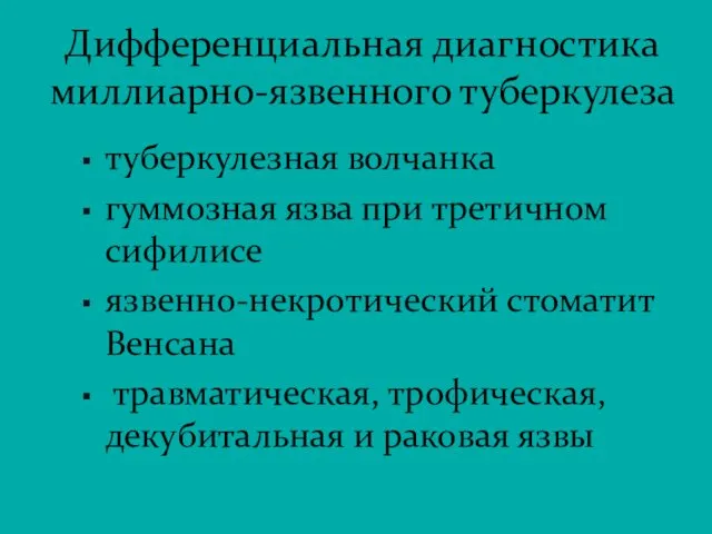 Дифференциальная диагностика миллиарно-язвенного туберкулеза туберкулезная волчанка гуммозная язва при третичном