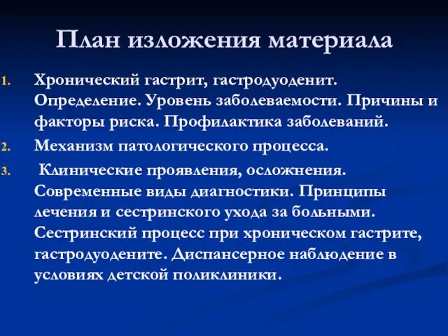 План изложения материала Хронический гастрит, гастродуоденит. Определение. Уровень заболеваемости. Причины