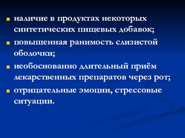 наличие в продуктах некоторых синтетических пищевых добавок; повышенная ранимость слизистой