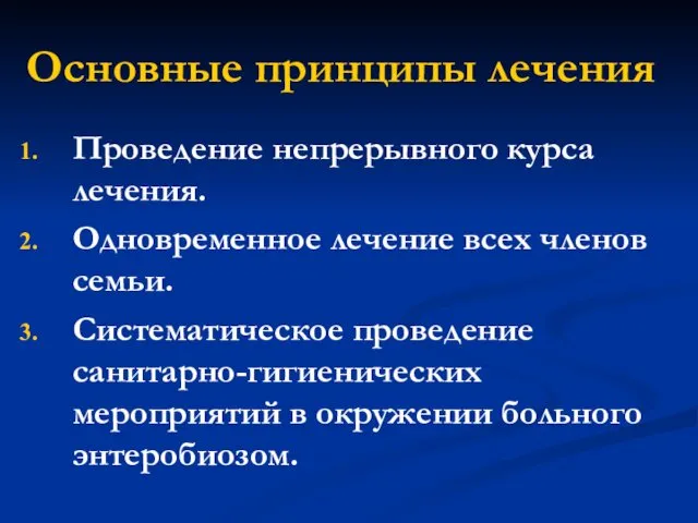 Основные принципы лечения Проведение непрерывного курса лечения. Одновременное лечение всех