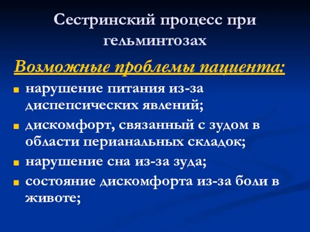 Сестринский процесс при гельминтозах Возможные проблемы пациента: нарушение питания из-за