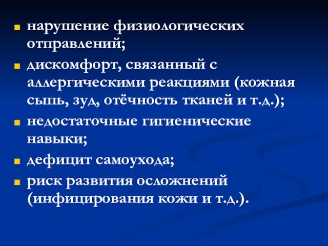 нарушение физиологических отправлений; дискомфорт, связанный с аллергическими реакциями (кожная сыпь,