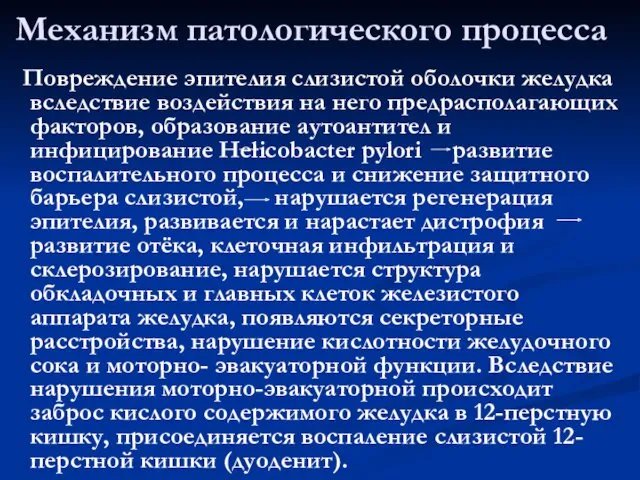 Механизм патологического процесса Повреждение эпителия слизистой оболочки желудка вследствие воздействия на него предрасполагающих