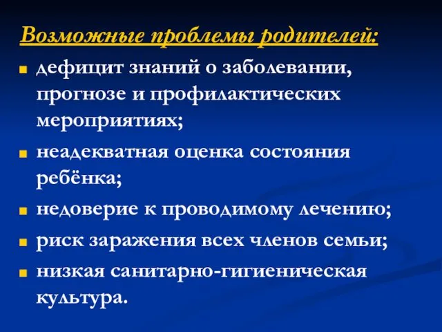 Возможные проблемы родителей: дефицит знаний о заболевании, прогнозе и профилактических мероприятиях; неадекватная оценка