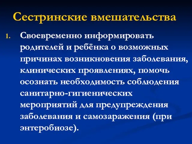 Сестринские вмешательства Своевременно информировать родителей и ребёнка о возможных причинах