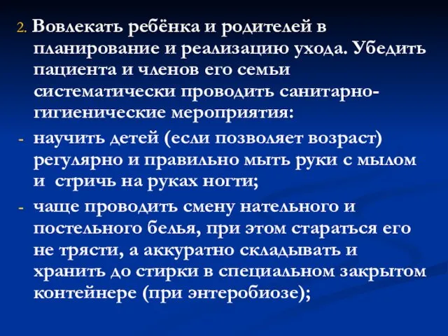 2. Вовлекать ребёнка и родителей в планирование и реализацию ухода. Убедить пациента и