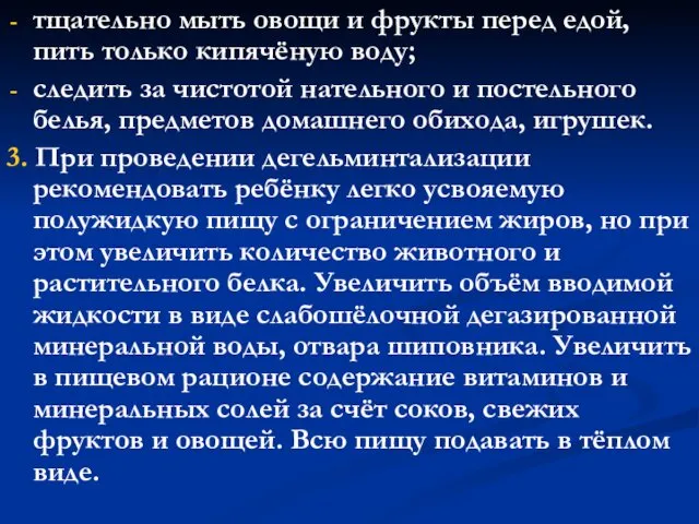 тщательно мыть овощи и фрукты перед едой, пить только кипячёную воду; следить за