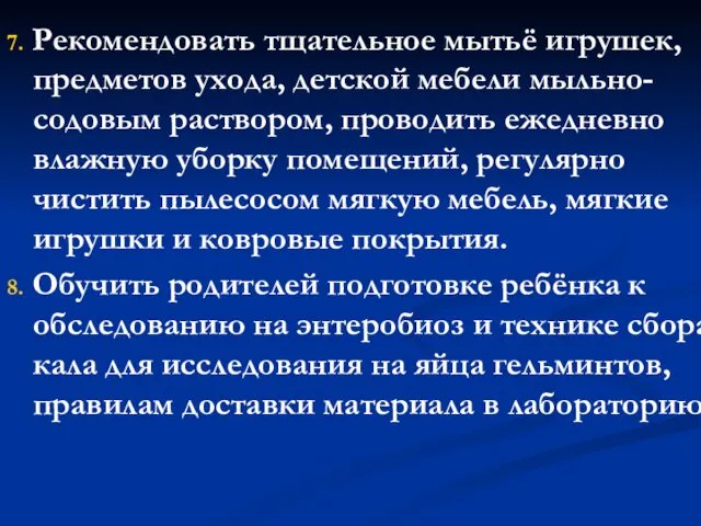 7. Рекомендовать тщательное мытьё игрушек, предметов ухода, детской мебели мыльно-содовым раствором, проводить ежедневно