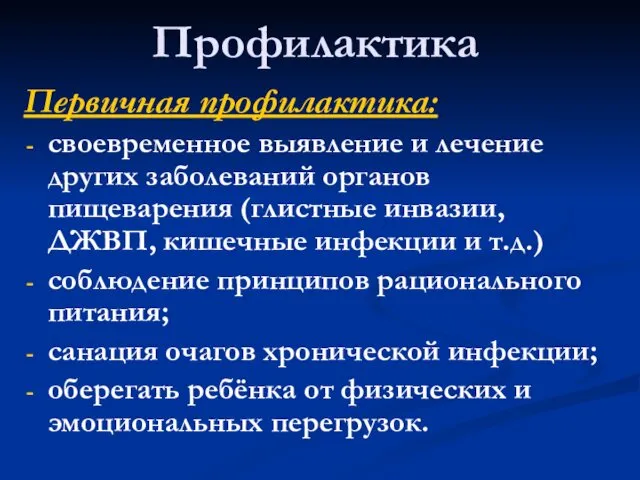 Профилактика Первичная профилактика: своевременное выявление и лечение других заболеваний органов