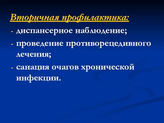 Вторичная профилактика: диспансерное наблюдение; проведение противорецедивного лечения; санация очагов хронической инфекции.