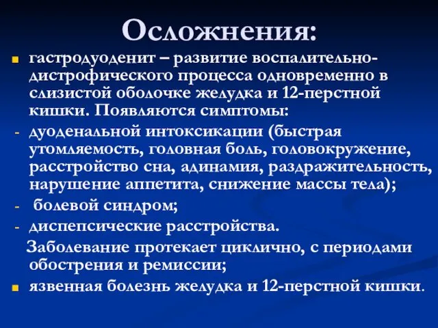 Осложнения: гастродуоденит – развитие воспалительно-дистрофического процесса одновременно в слизистой оболочке