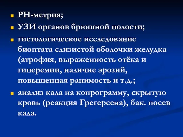 РН-метрия; УЗИ органов брюшной полости; гистологическое исследование биоптата слизистой оболочки желудка (атрофия, выраженность