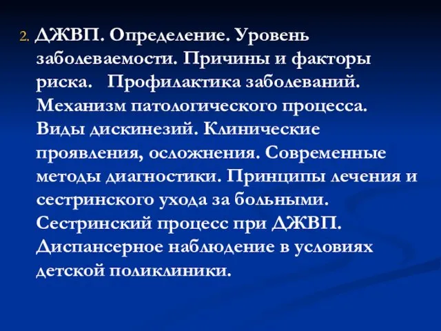 2. ДЖВП. Определение. Уровень заболеваемости. Причины и факторы риска. Профилактика заболеваний. Механизм патологического