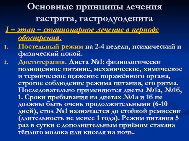 Основные принципы лечения гастрита, гастродуоденита I – этап – стационарное лечение в периоде