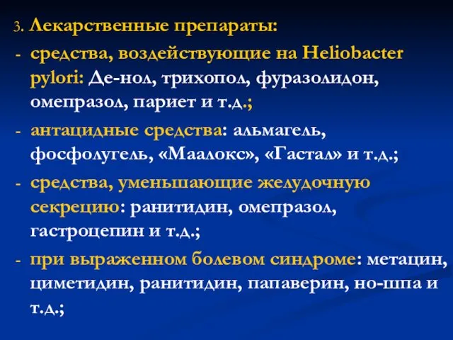 3. Лекарственные препараты: средства, воздействующие на Heliobacter pylori: Де-нол, трихопол,