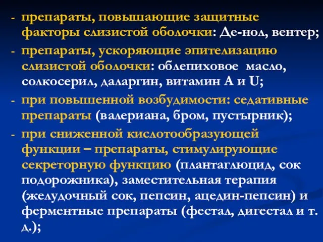 препараты, повышающие защитные факторы слизистой оболочки: Де-нол, вентер; препараты, ускоряющие эпителизацию слизистой оболочки: