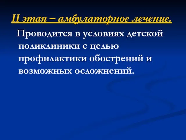 II этап – амбулаторное лечение. Проводится в условиях детской поликлиники с целью профилактики