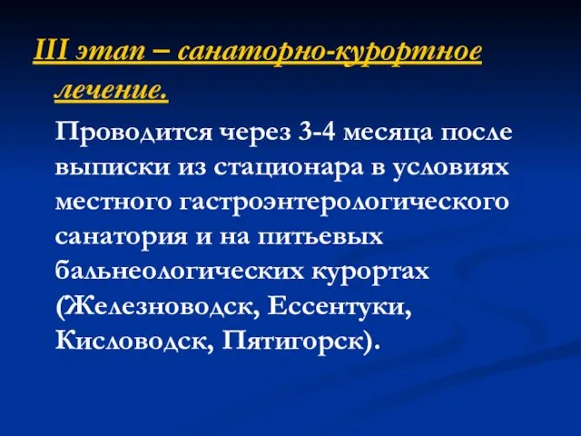 III этап – санаторно-курортное лечение. Проводится через 3-4 месяца после выписки из стационара