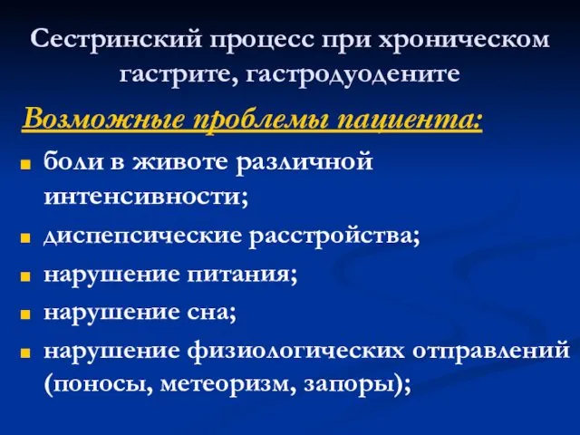 Сестринский процесс при хроническом гастрите, гастродуодените Возможные проблемы пациента: боли