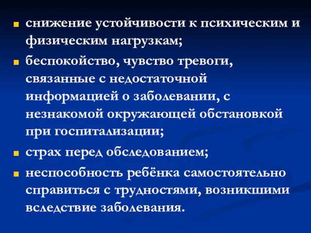 снижение устойчивости к психическим и физическим нагрузкам; беспокойство, чувство тревоги, связанные с недостаточной