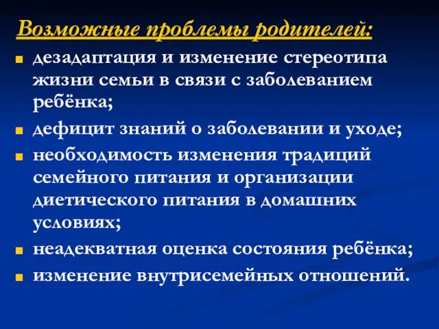 Возможные проблемы родителей: дезадаптация и изменение стереотипа жизни семьи в связи с заболеванием