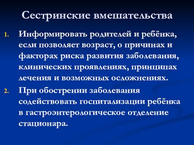 Сестринские вмешательства Информировать родителей и ребёнка, если позволяет возраст, о