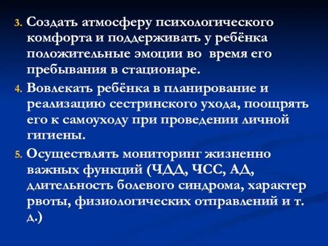 3. Создать атмосферу психологического комфорта и поддерживать у ребёнка положительные