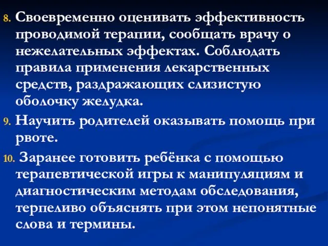 8. Своевременно оценивать эффективность проводимой терапии, сообщать врачу о нежелательных эффектах. Соблюдать правила